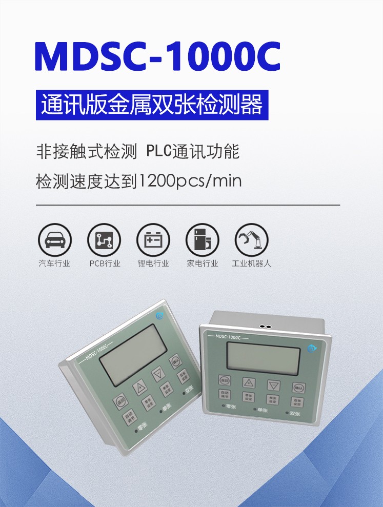 雙張檢測(cè)1000C