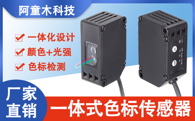 阿童木色標傳感器