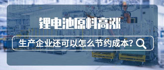 鋰電池原料高漲，生產企業還可以怎么節約成本？