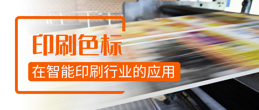 印刷色標在智能印刷制造行業的應用丨阿童木知識庫