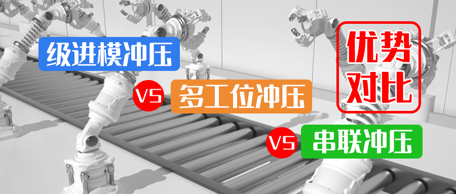 優勢對比：級進模沖壓 VS 多工位沖壓 VS 串聯沖壓
