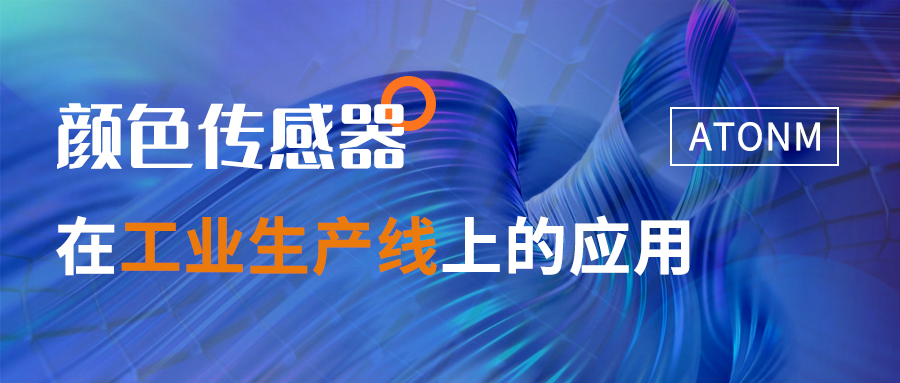 顏色傳感器在工業生產線上的應用