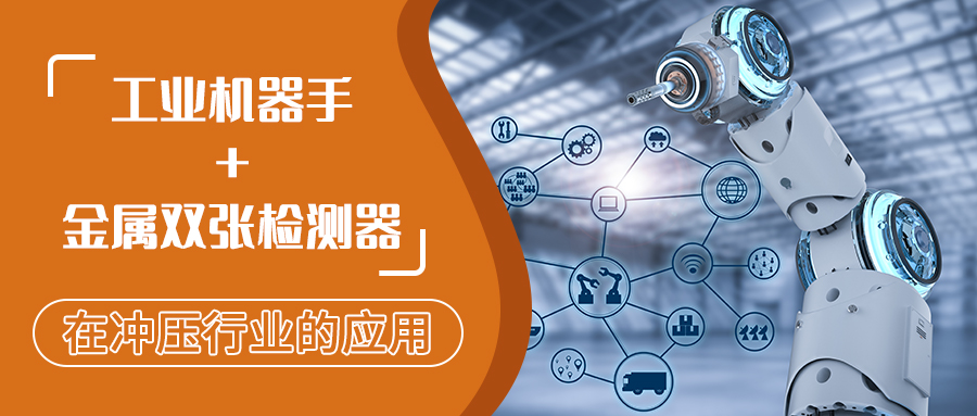 “工業機器手+金屬雙張檢測器”在沖壓行業的應用