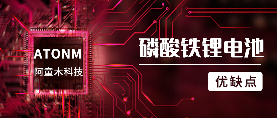 細數磷酸鐵鋰電池的優缺點