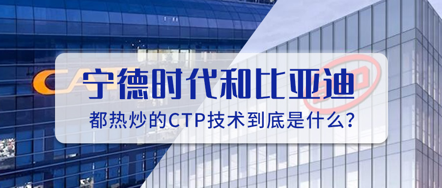 寧德時代和比亞迪都熱炒的CTP技術(shù)到底是什么？