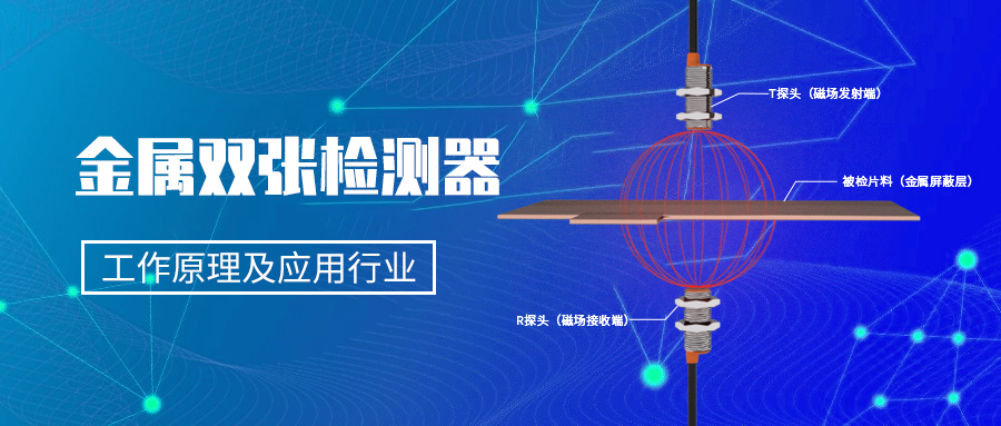 什么是金屬雙張檢測傳感器？單雙張檢測傳感器的工作原理及應用行業