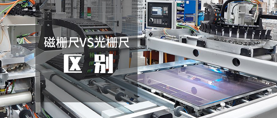 磁柵尺和光柵尺區(qū)別|磁柵尺讀數(shù)頭：位置測量解決方案
