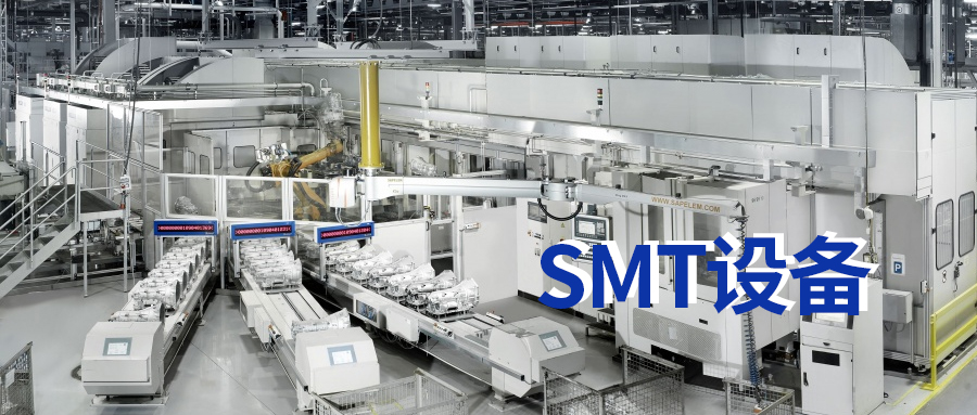 SMT是什么意思？SMT設(shè)備有哪些？