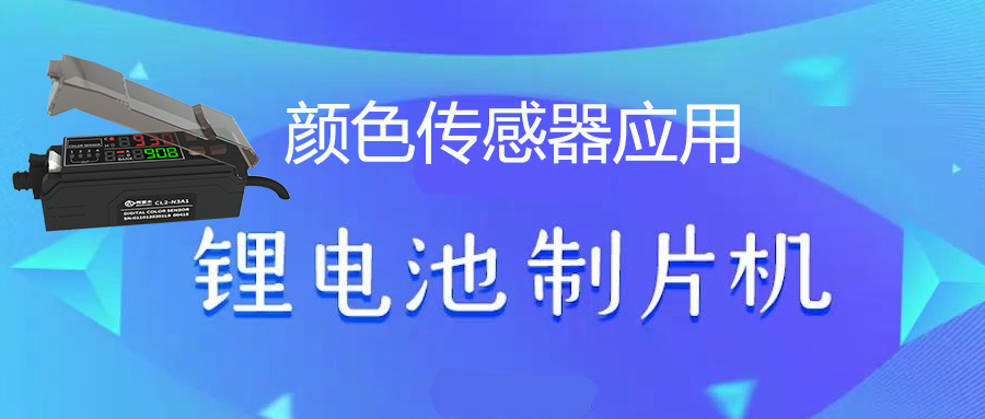 顏色傳感器丨顏色識別傳感器丨顏色感應器在鋰電制片機上的應用