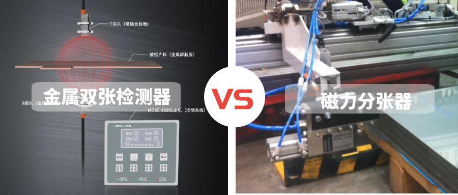 磁力分張器是否能替代金屬雙張檢測器？