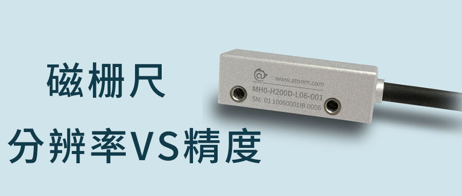 磁柵尺的分辨率就是精度嗎？