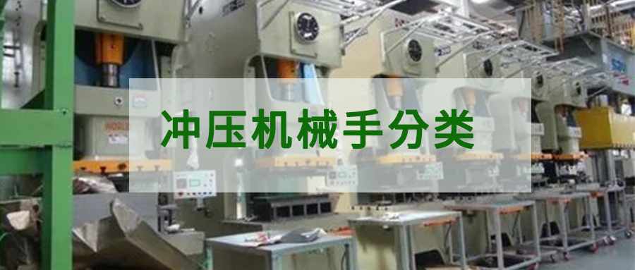 沖壓機械手分類（多機連線沖壓生產線和單機多工位沖壓生產線）