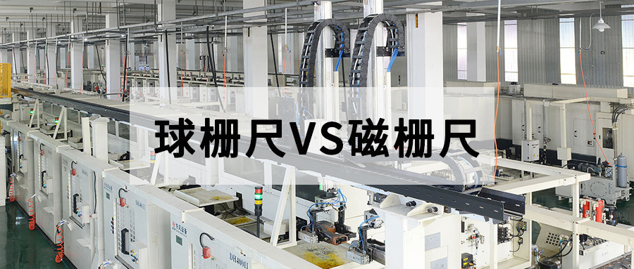 球柵尺和磁柵尺的區別