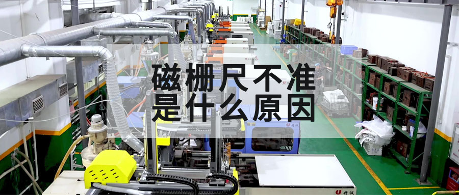 磁柵尺不準是什么原因？