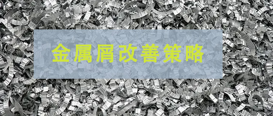 五金沖壓如何改善或減少金屬屑產生