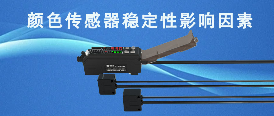 顏色傳感器穩(wěn)定性會受哪些因素影響？