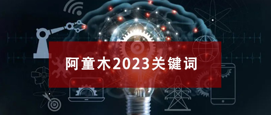 創新不止，品質永恒：阿童木2023年度回顧與展望