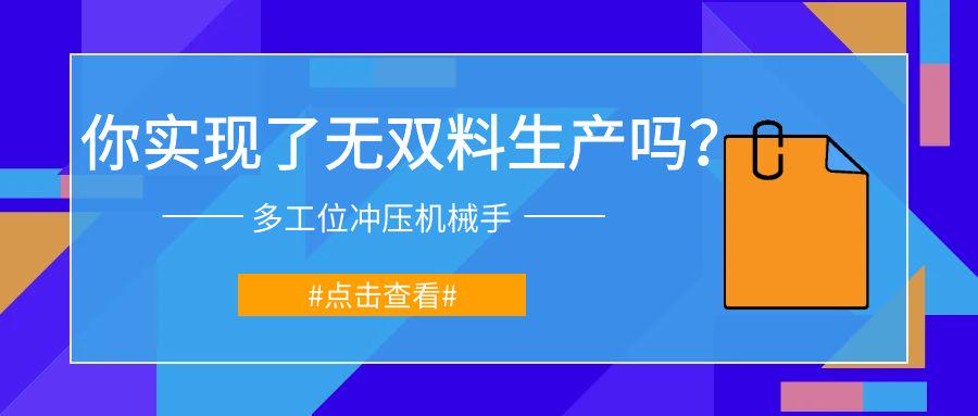 實現(xiàn)無雙料生產(chǎn)：多工位沖壓機械手與金屬雙張檢測器的完美結合