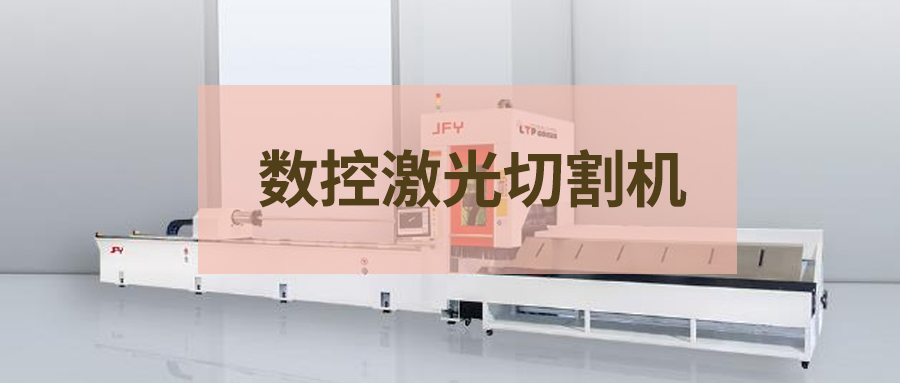 干貨分享：數控激光切割機知識