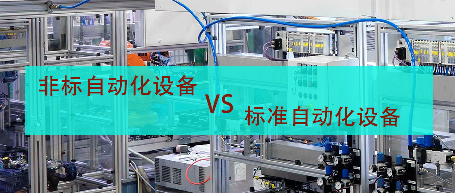 非標自動化設備和標準設備在性能上有什么區別？