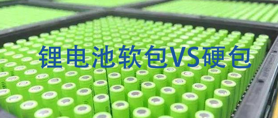 鋰電池軟包與硬包的優(yōu)缺點對比