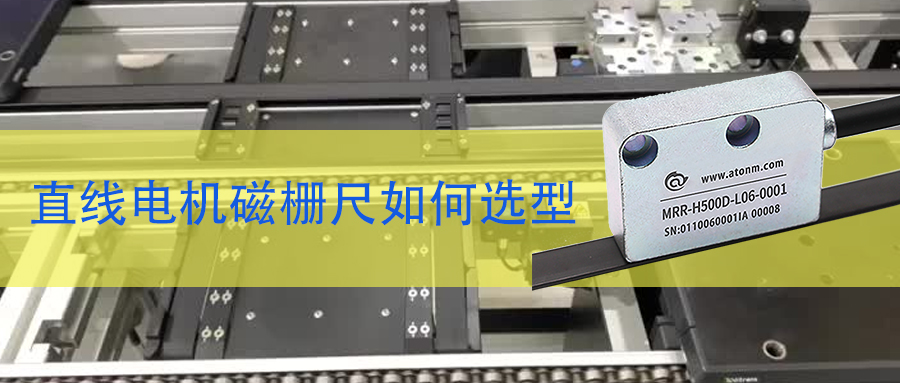 直線電機磁柵尺選型規范