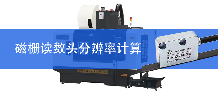 磁柵讀數頭系統的分辨率是怎么計算的