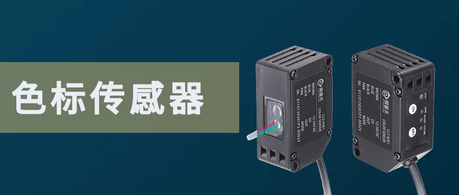 色標傳感器總是感應不準的原因及解決方案