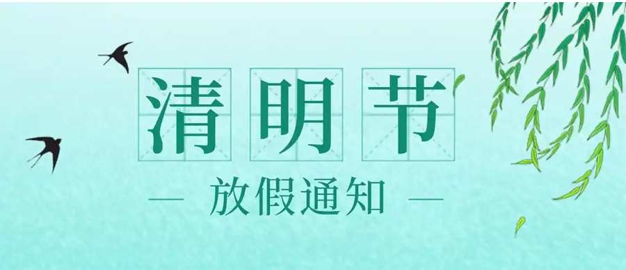 阿童木（廣州）智能科技有限公司2025年清明節放假通知