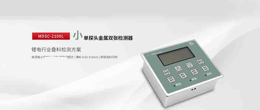 MDSC - 2100L：鋰電行業(yè)雙張檢測(cè)的全能利器
