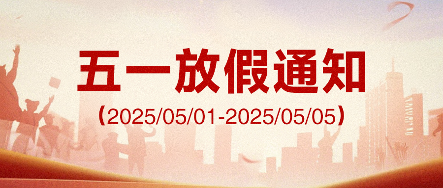 阿童木 2025 年五一勞動(dòng)節(jié)放假通知