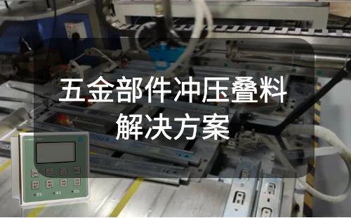 【雙張檢測(cè)器案例】五金件沖壓疊料檢測(cè)解決方案