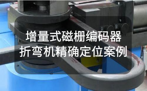 阿童木增量式磁柵編碼器配合折彎機(jī)精確定位