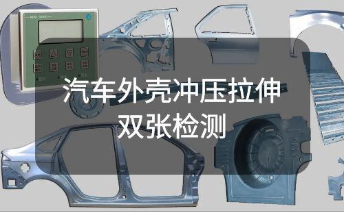 汽車外殼沖壓五金配件疊料檢測(cè)丨單雙張檢測(cè)解決方案