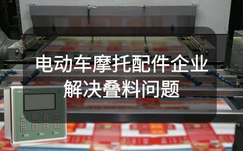 阿童木雙張檢測器助力山東某電動車摩托配件企業解決疊料問題