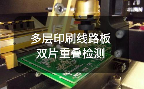 阿童木雙片重疊檢測儀器助力PCB行業提高生產流程智能化水平