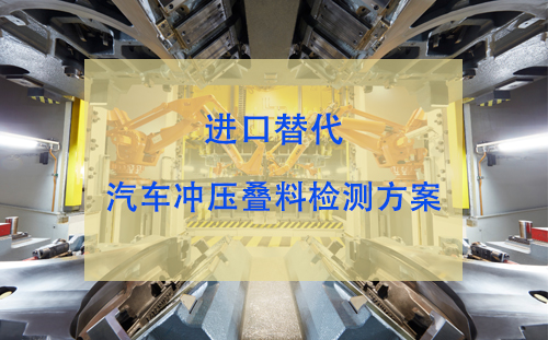 進口替代：汽車產線上料重疊檢測方案