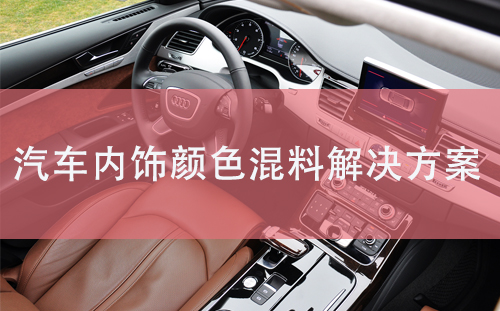解決汽車內飾顏色混料問題解決方案——阿童木色標傳感器CL4