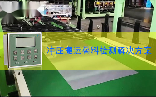 金屬雙張檢測器MDSC-900E在沖壓搬運檢測疊料的應用