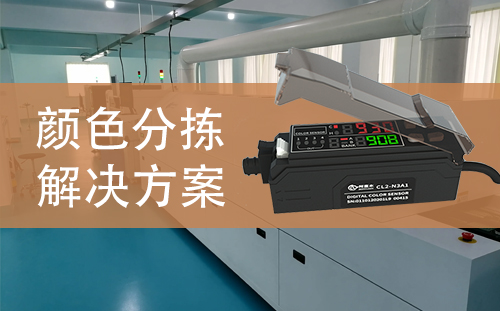 顏色傳感器應用案例：醫療設備物料分揀解決方案
