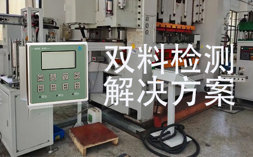 MDSC-900E金屬雙料檢測器在二三次元產線的應用